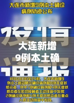 大连新增9例本土确诊病例（大连新增8例本土病例轨迹）
