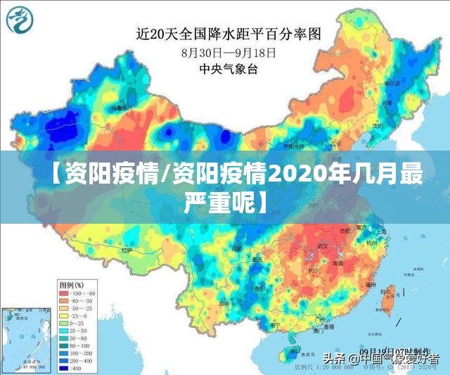 【资阳疫情/资阳疫情2020年几月最严重呢】