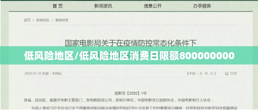 低风险地区/低风险地区消费日限额800000000