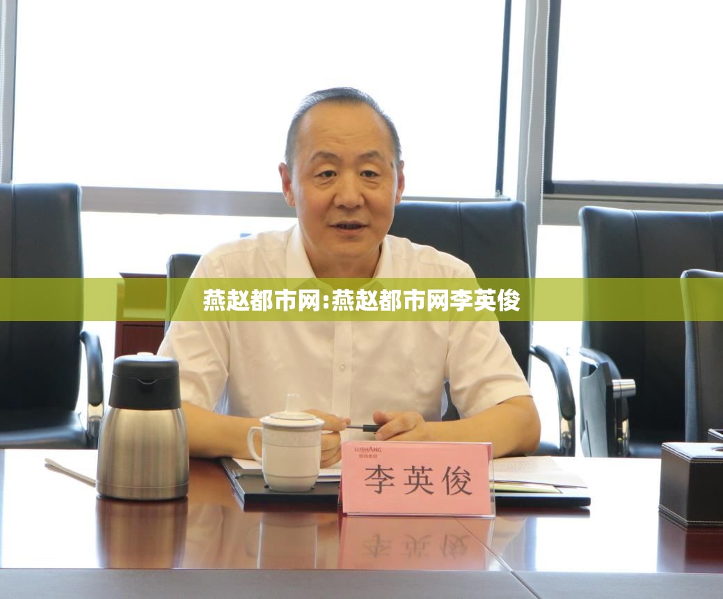 燕赵都市网:燕赵都市网李英俊