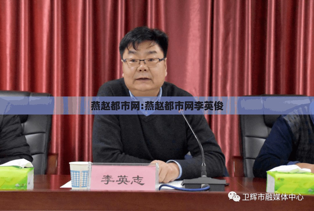 燕赵都市网:燕赵都市网李英俊