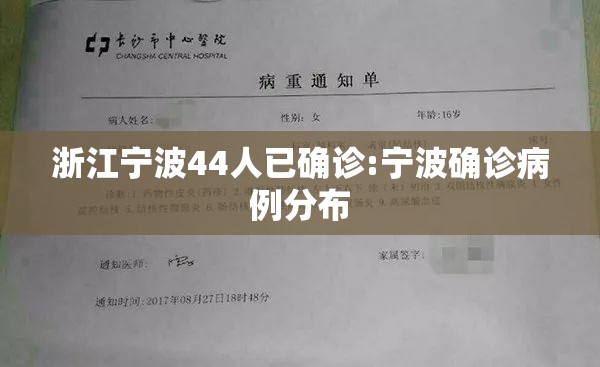 浙江宁波44人已确诊:宁波确诊病例分布
