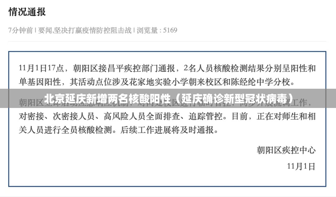 北京延庆新增两名核酸阳性（延庆确诊新型冠状病毒）