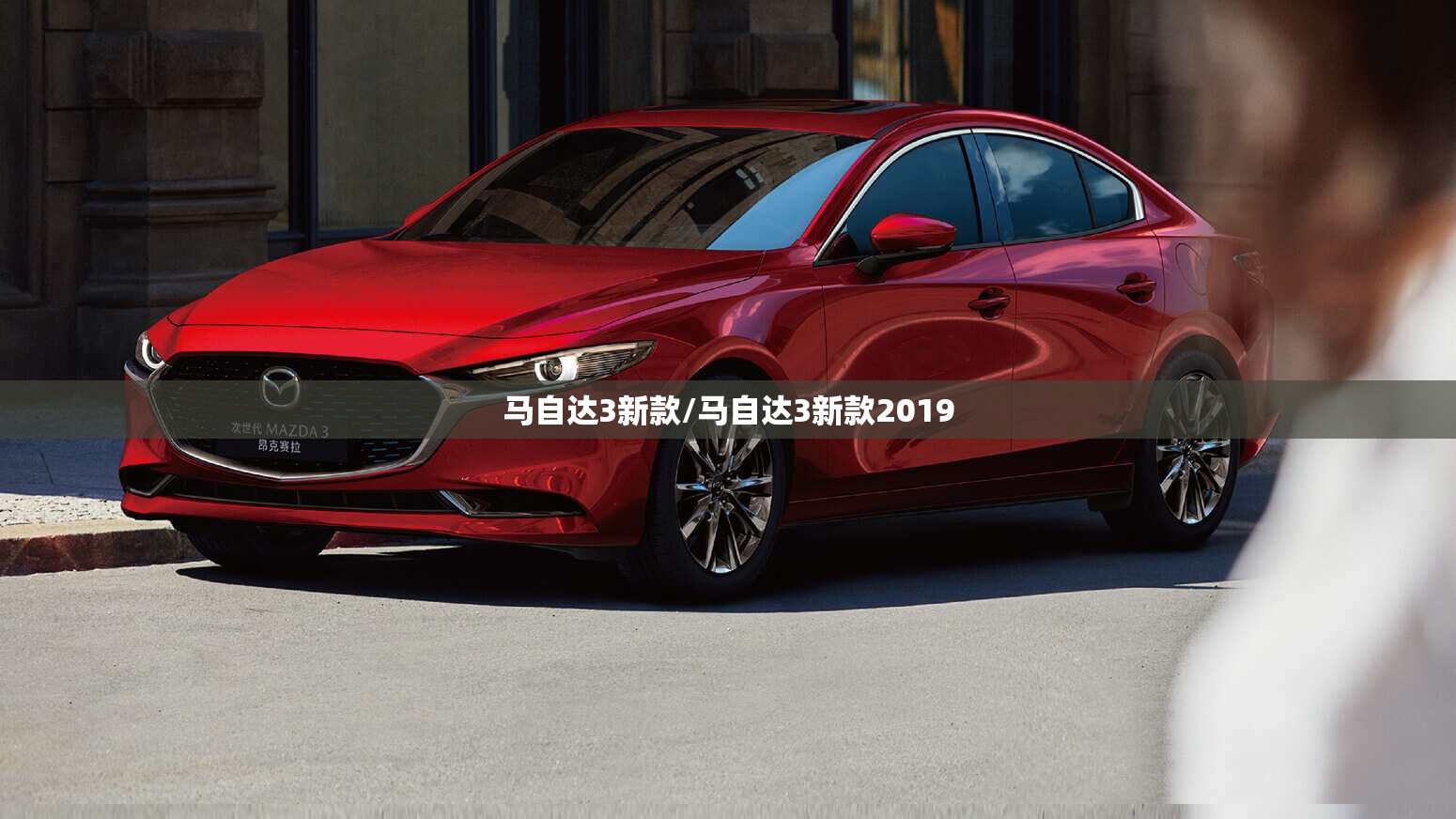马自达3新款/马自达3新款2019