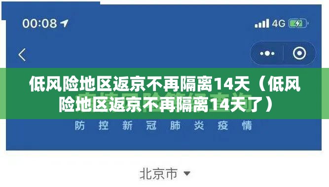 低风险地区返京不再隔离14天（低风险地区返京不再隔离14天了）