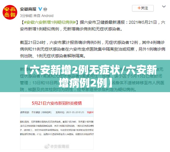 【六安新增2例无症状/六安新增病例2例】