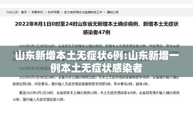 山东新增本土无症状6例:山东新增一例本土无症状感染者
