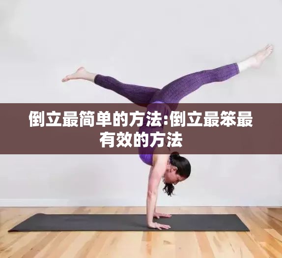 倒立最简单的方法:倒立最笨最有效的方法