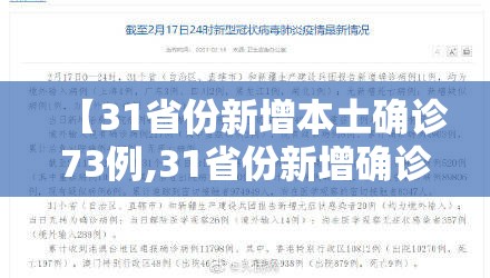 【31省份新增本土确诊73例,31省份新增确诊病例69例其中本土病例48例】