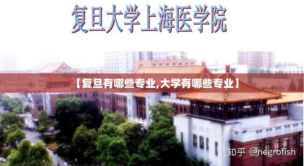 【复旦有哪些专业,大学有哪些专业】