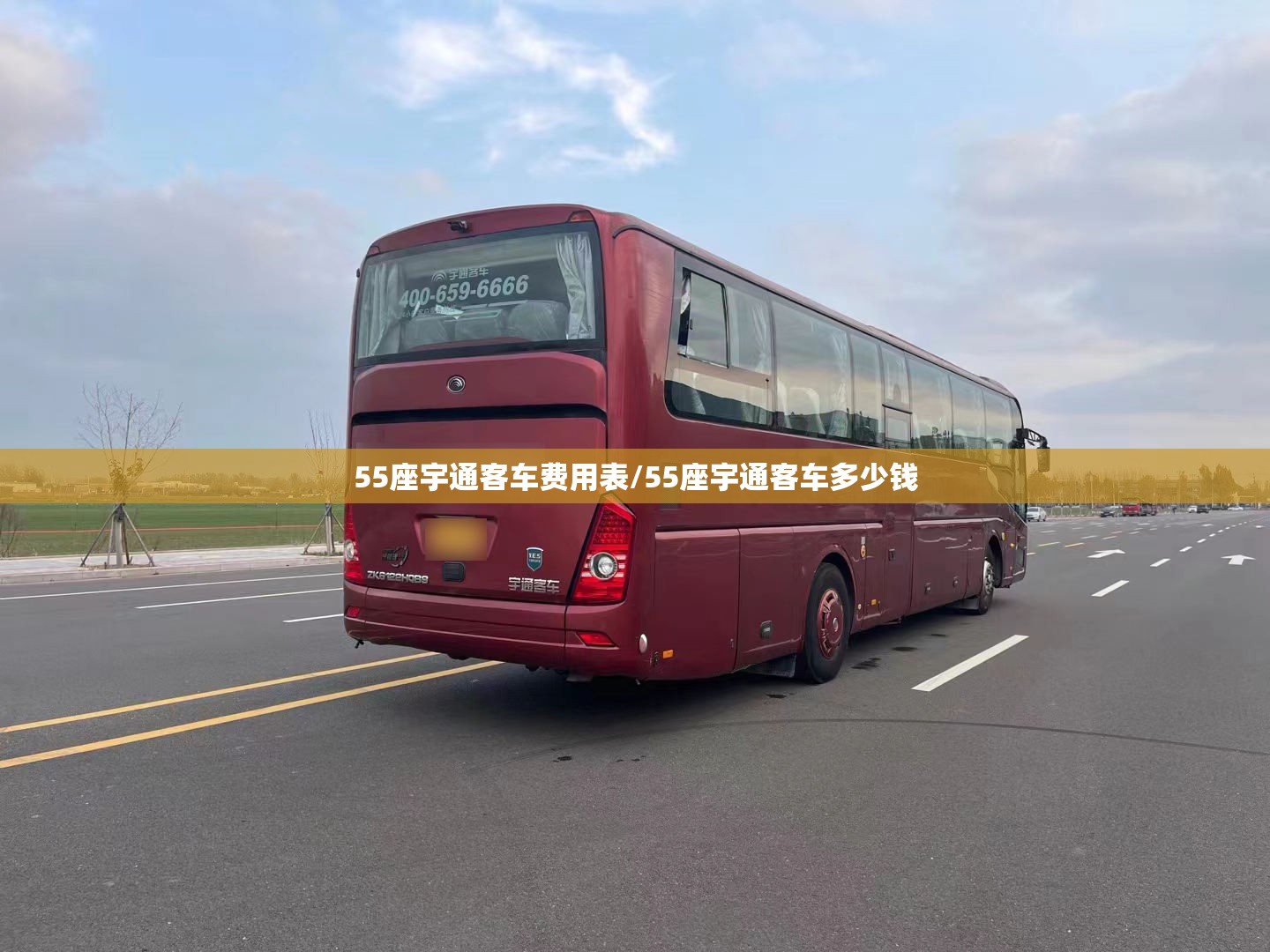 55座宇通客车费用表/55座宇通客车多少钱