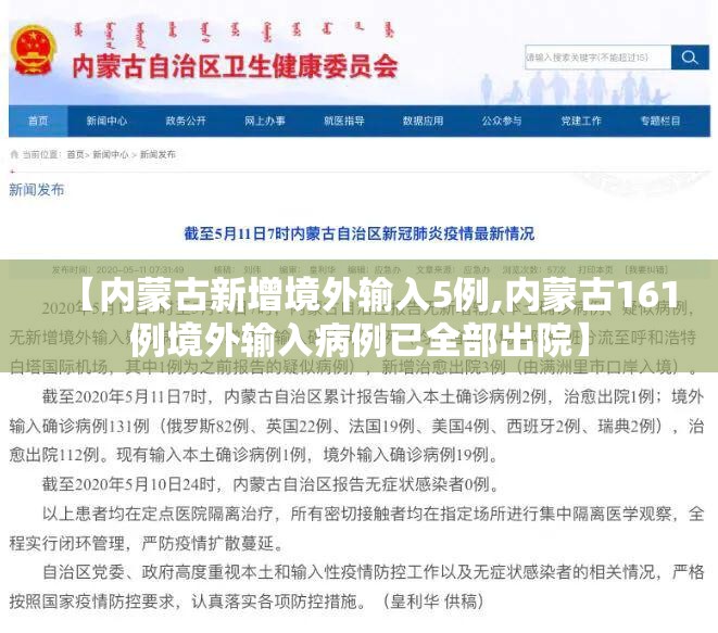 【内蒙古新增境外输入5例,内蒙古161例境外输入病例已全部出院】
