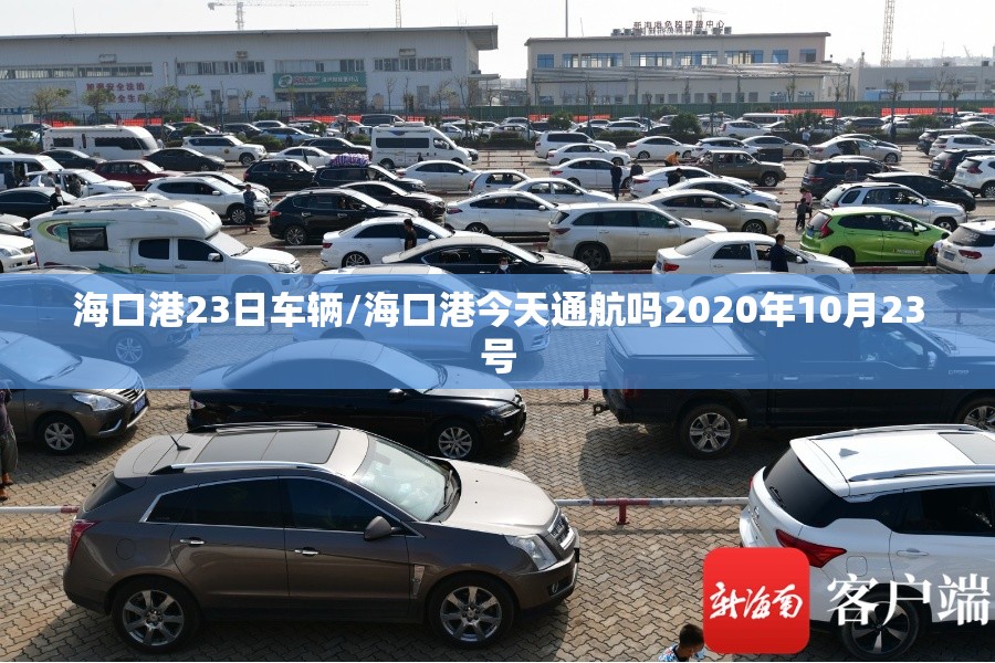 海口港23日车辆/海口港今天通航吗2020年10月23号