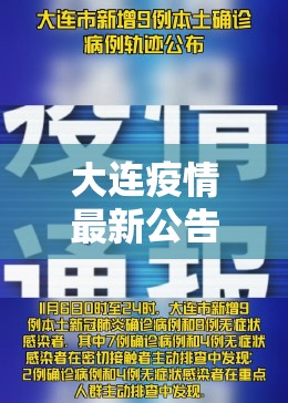 大连疫情最新公告/大连疫情 最新