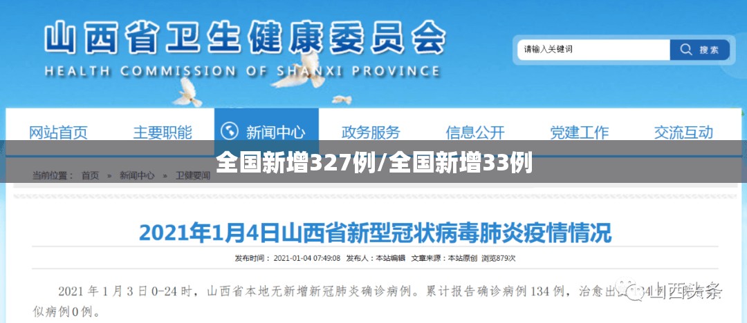 全国新增327例/全国新增33例