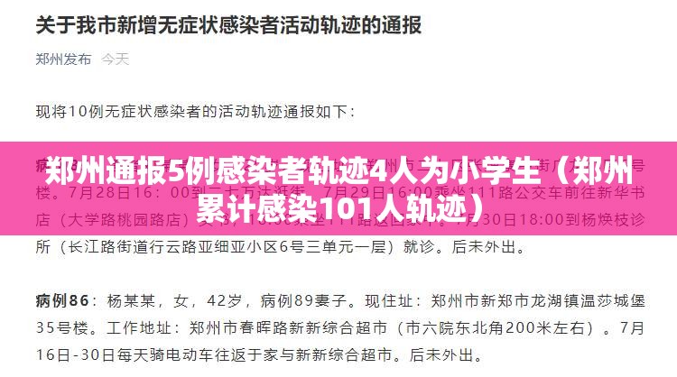 郑州通报5例感染者轨迹4人为小学生（郑州累计感染101人轨迹）