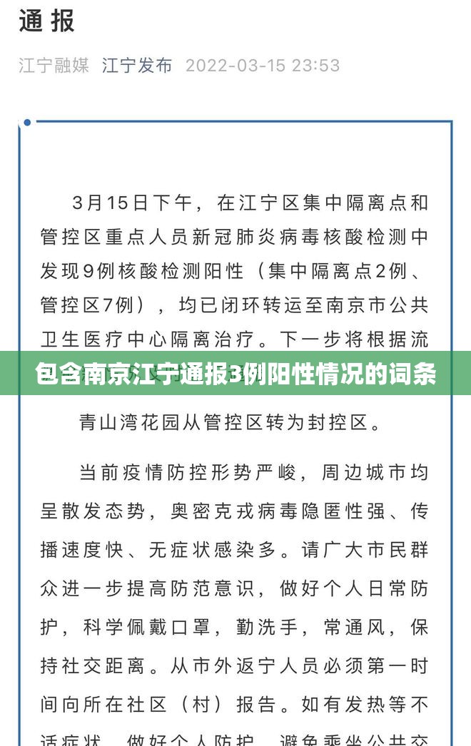 包含南京江宁通报3例阳性情况的词条