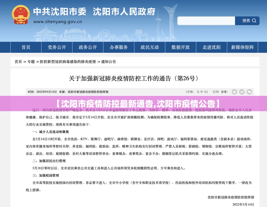 【沈阳市疫情防控最新通告,沈阳市疫情公告】