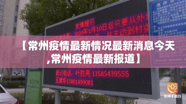 【常州疫情最新情况最新消息今天,常州疫情最新报道】