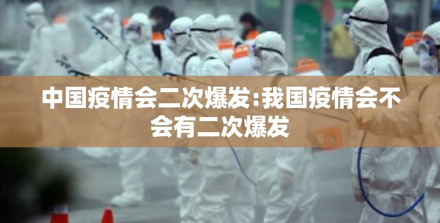 中国疫情会二次爆发:我国疫情会不会有二次爆发