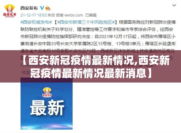 【西安新冠疫情最新情况,西安新冠疫情最新情况最新消息】