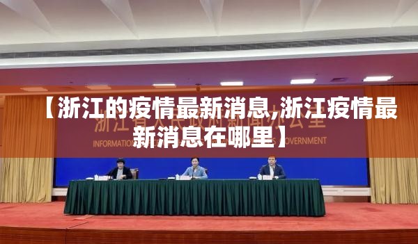 【浙江的疫情最新消息,浙江疫情最新消息在哪里】