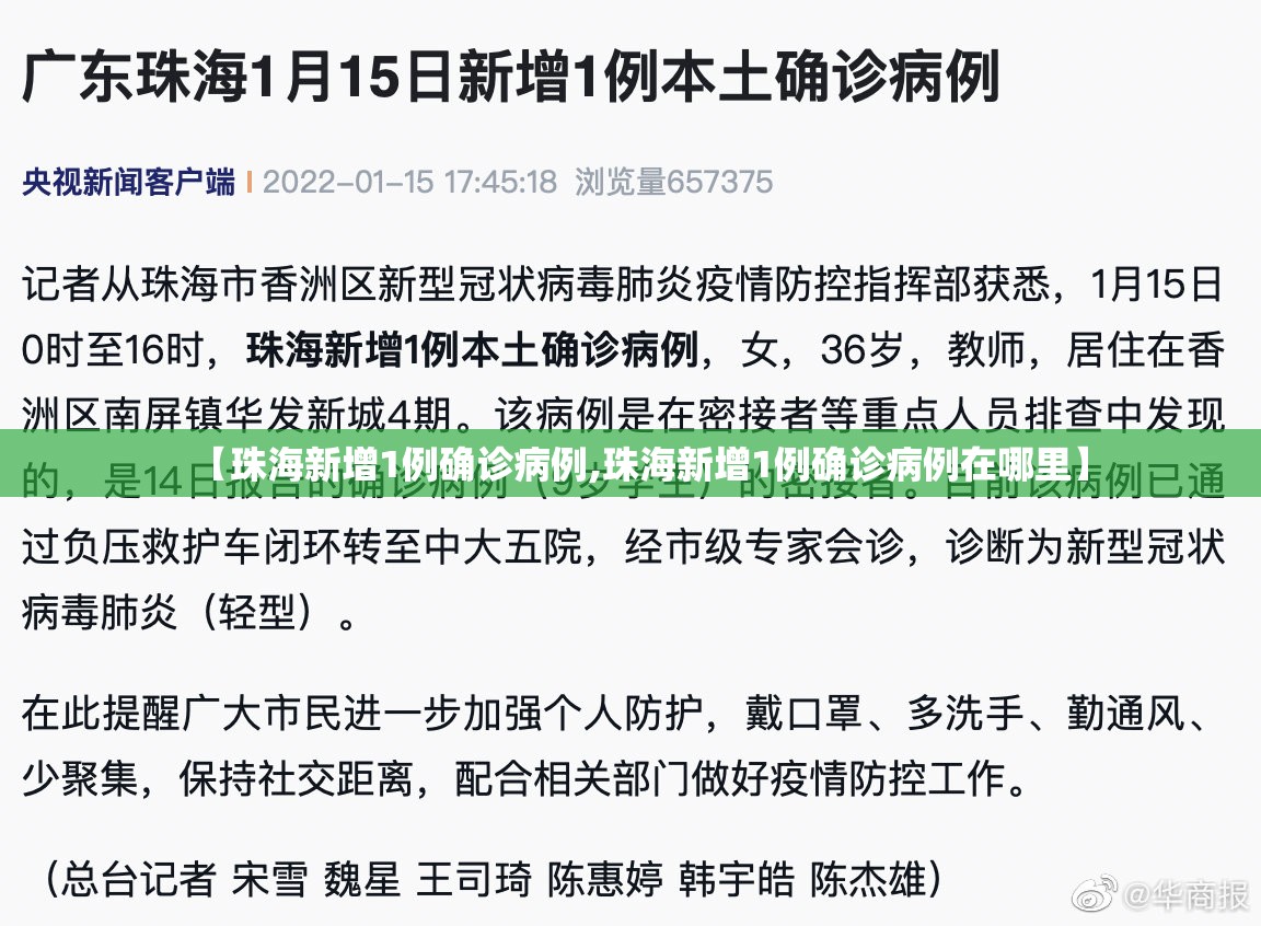 【珠海新增1例确诊病例,珠海新增1例确诊病例在哪里】
