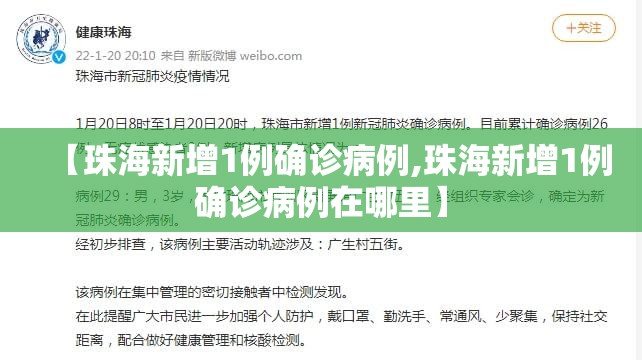 【珠海新增1例确诊病例,珠海新增1例确诊病例在哪里】