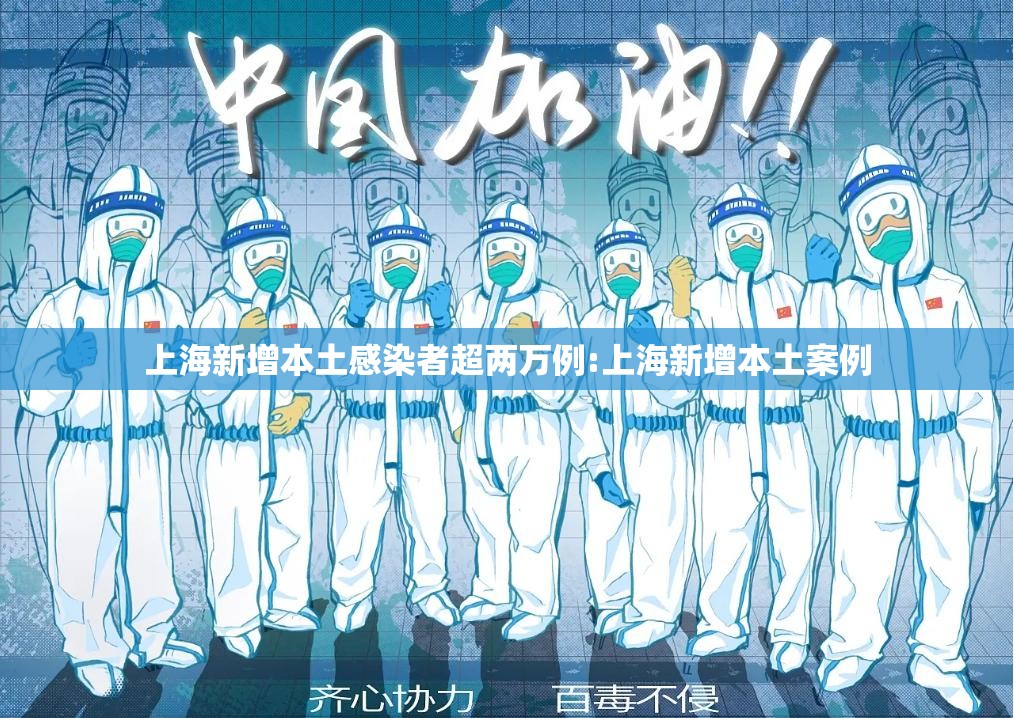 上海新增本土感染者超两万例:上海新增本土案例