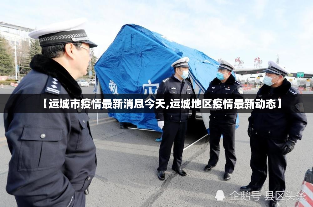 【运城市疫情最新消息今天,运城地区疫情最新动态】