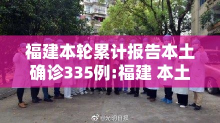 福建本轮累计报告本土确诊335例:福建 本土确诊