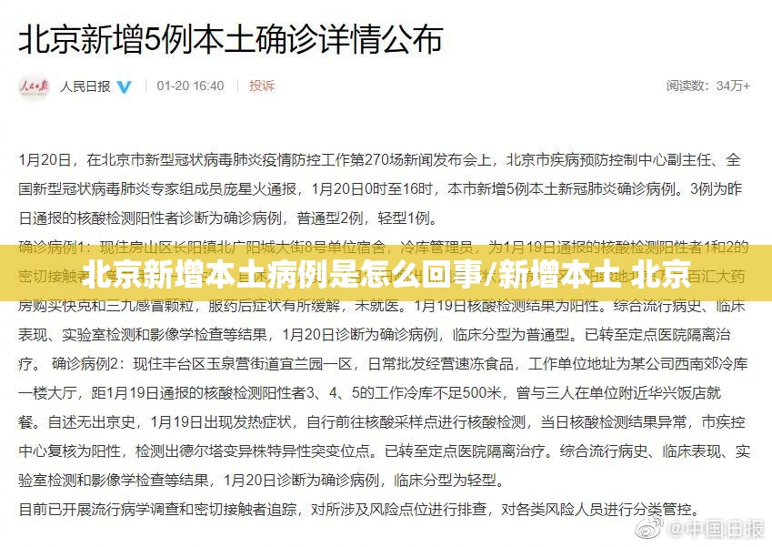 北京新增本土病例是怎么回事/新增本土 北京