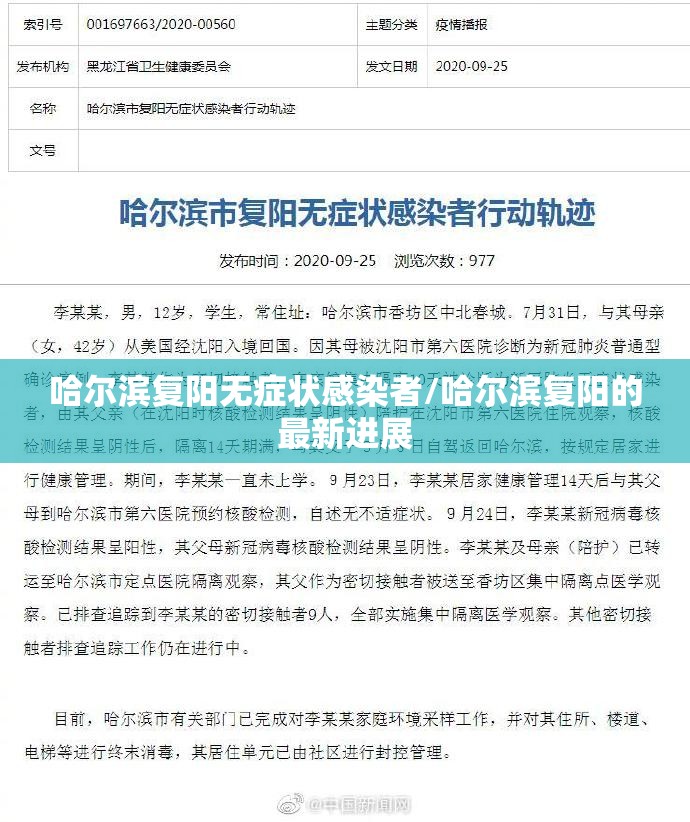 哈尔滨复阳无症状感染者/哈尔滨复阳的最新进展
