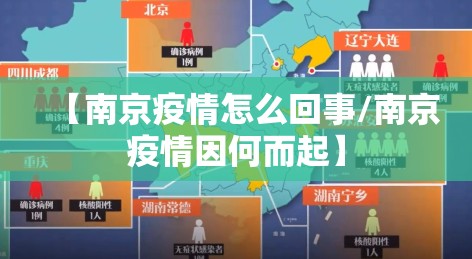 【南京疫情怎么回事/南京疫情因何而起】