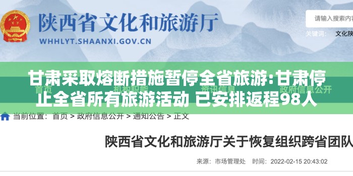 甘肃采取熔断措施暂停全省旅游:甘肃停止全省所有旅游活动 已安排返程98人