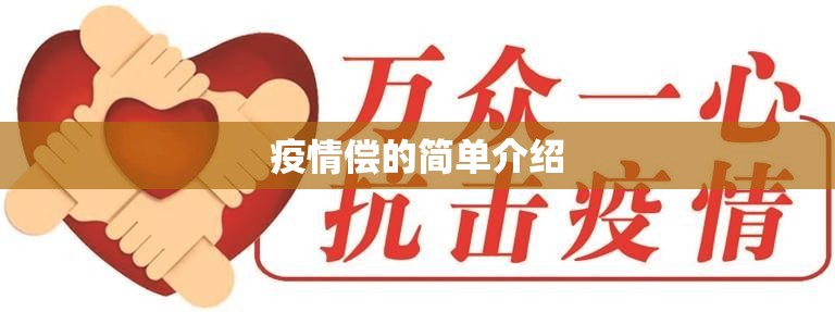 疫情偿的简单介绍