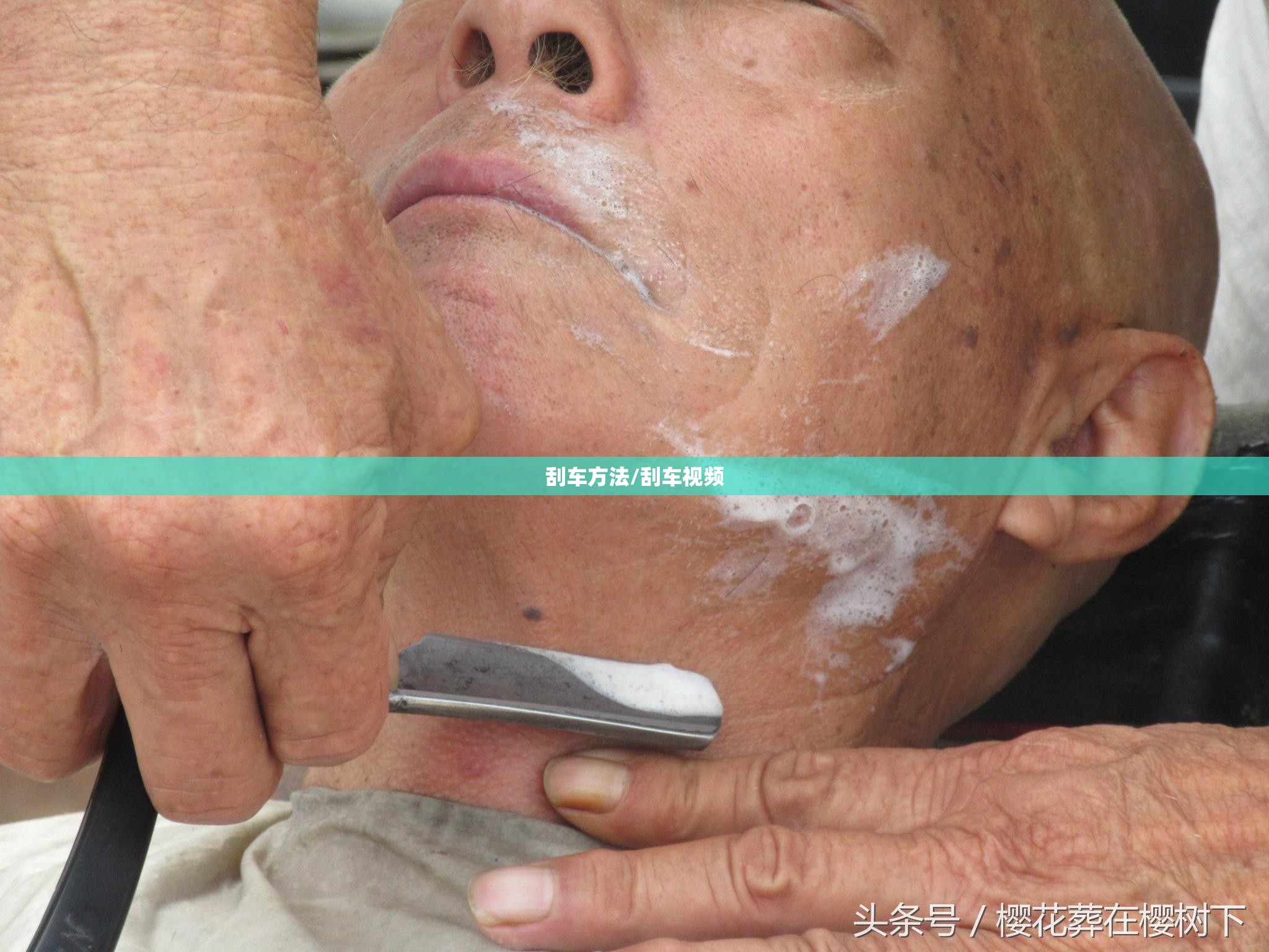 刮车方法/刮车视频