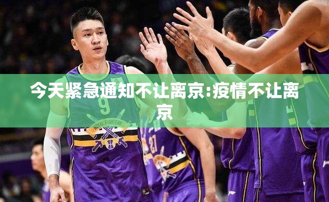 今天紧急通知不让离京:疫情不让离京