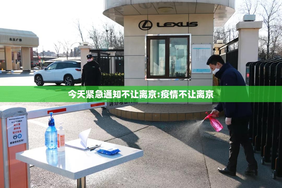 今天紧急通知不让离京:疫情不让离京