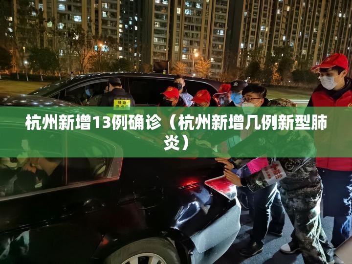 杭州新增13例确诊（杭州新增几例新型肺炎）
