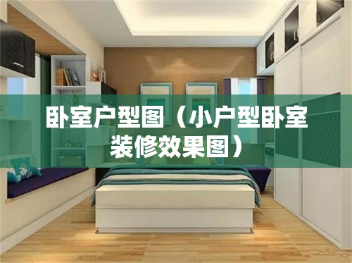 卧室户型图（小户型卧室装修效果图）