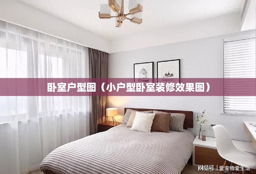 卧室户型图（小户型卧室装修效果图）