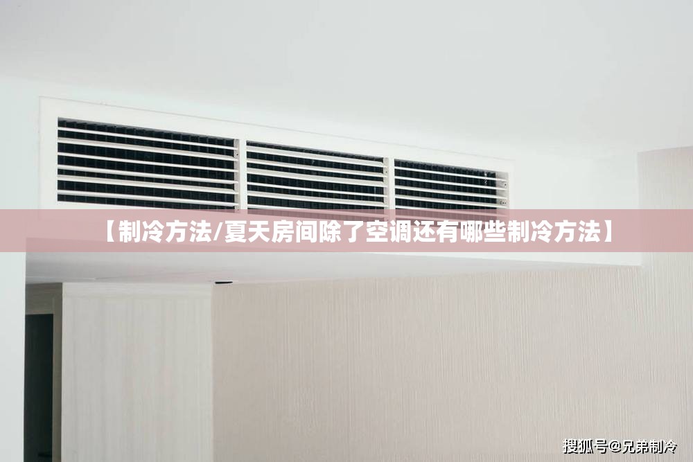 【制冷方法/夏天房间除了空调还有哪些制冷方法】