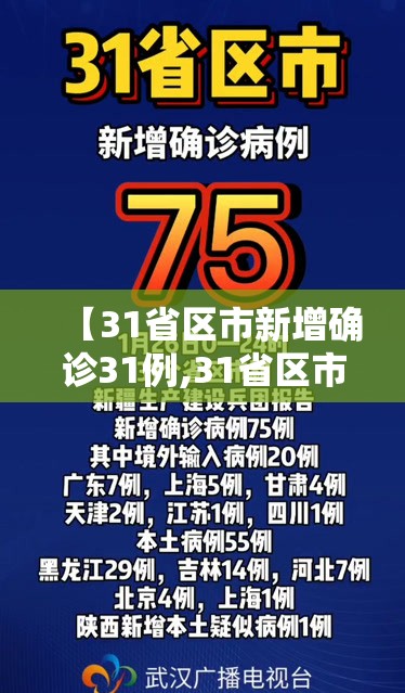 【31省区市新增确诊31例,31省区市新增确诊病例17例】