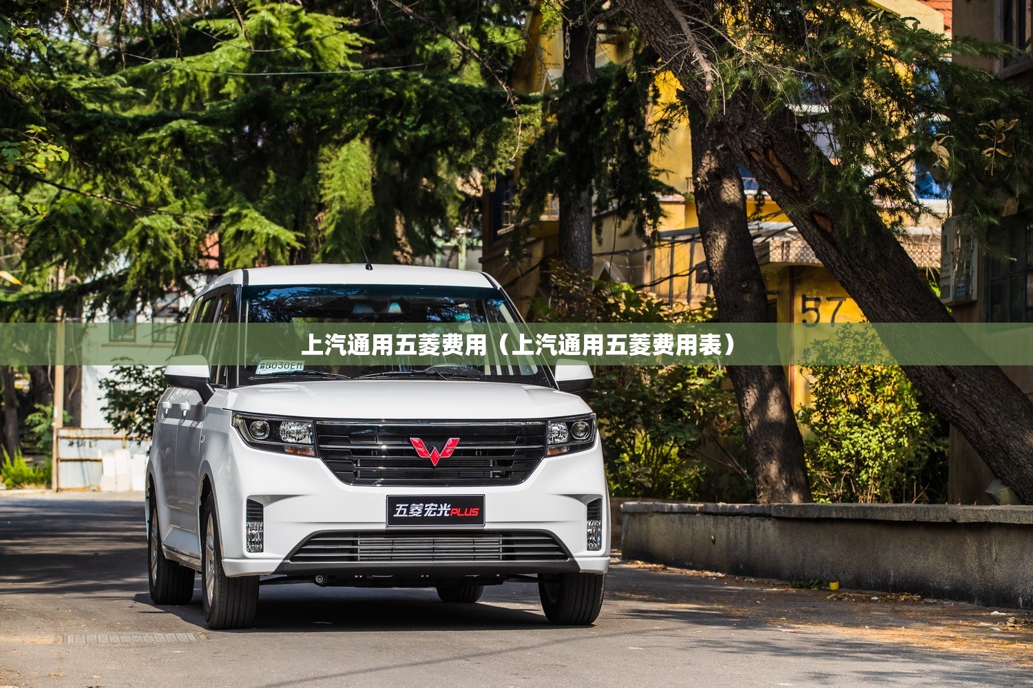 上汽通用五菱费用（上汽通用五菱费用表）