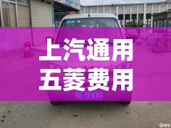 上汽通用五菱费用（上汽通用五菱费用表）