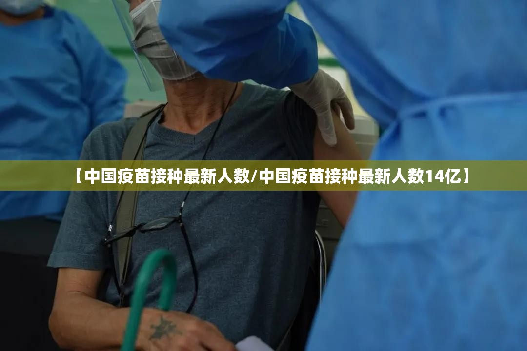 【中国疫苗接种最新人数/中国疫苗接种最新人数14亿】