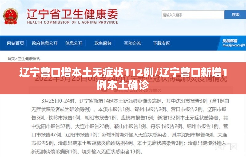 辽宁营口增本土无症状112例/辽宁营口新增1例本土确诊