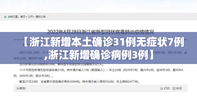 【浙江新增本土确诊31例无症状7例,浙江新增确诊病例3例】