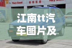 江南tt汽车图片及费用/江南汽车tt整车多少钱一台